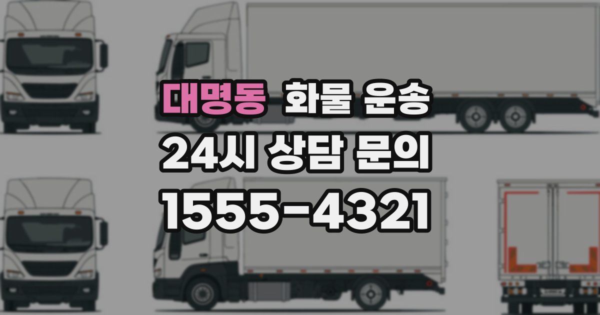 대명동 화물 운송