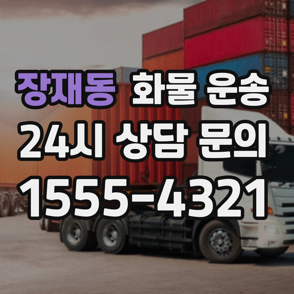장재동 화물 운송