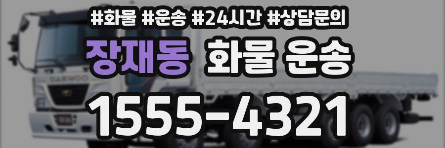 장재동 화물 운송