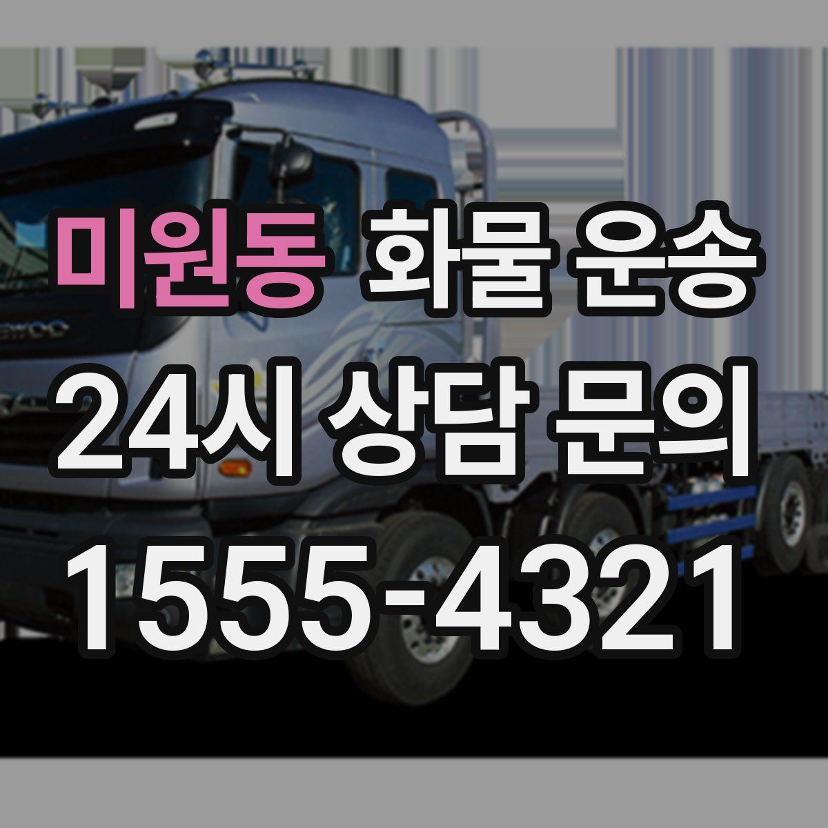 미원동 화물 운송