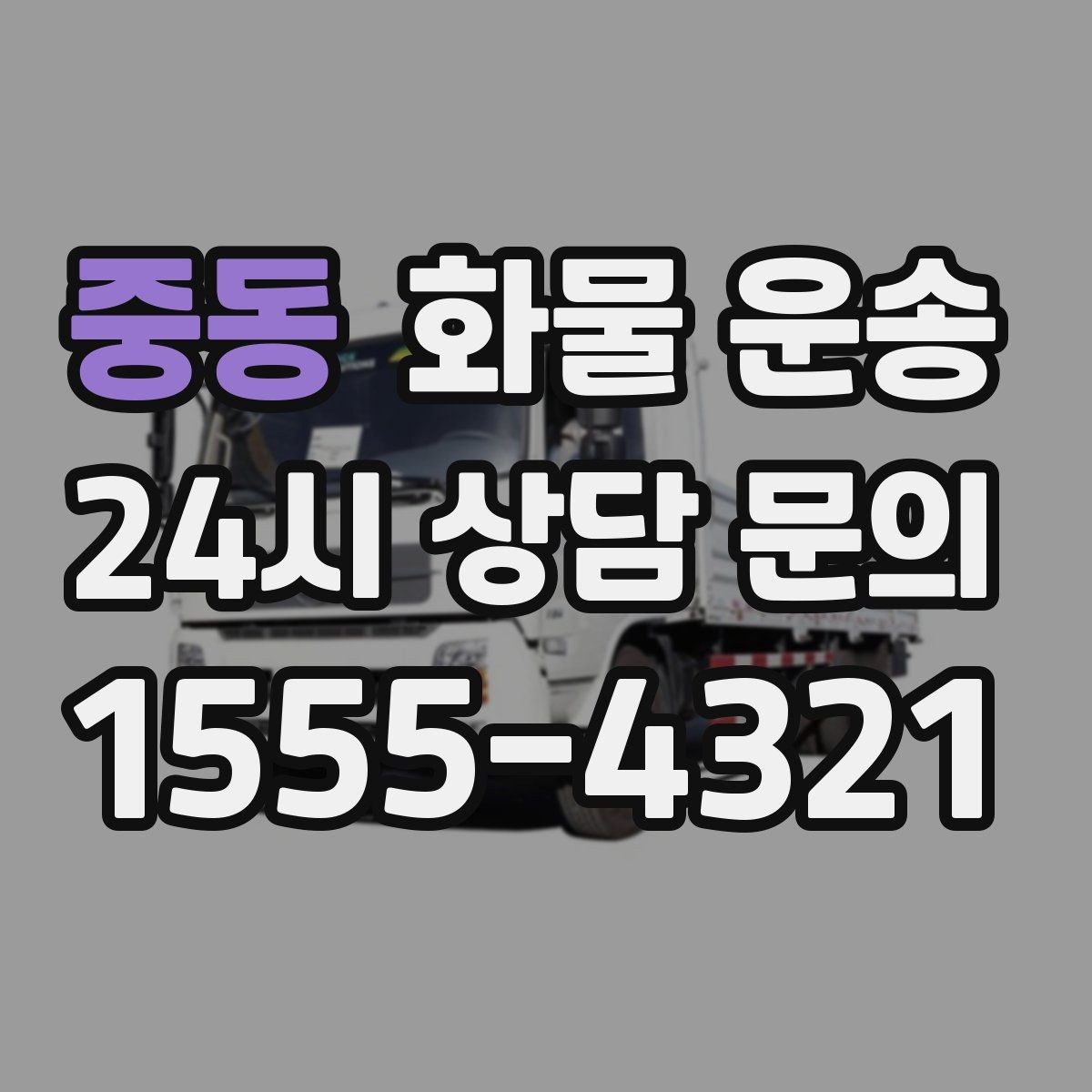 중동 화물 운송 인수증 서류 전달이 필요한 상황