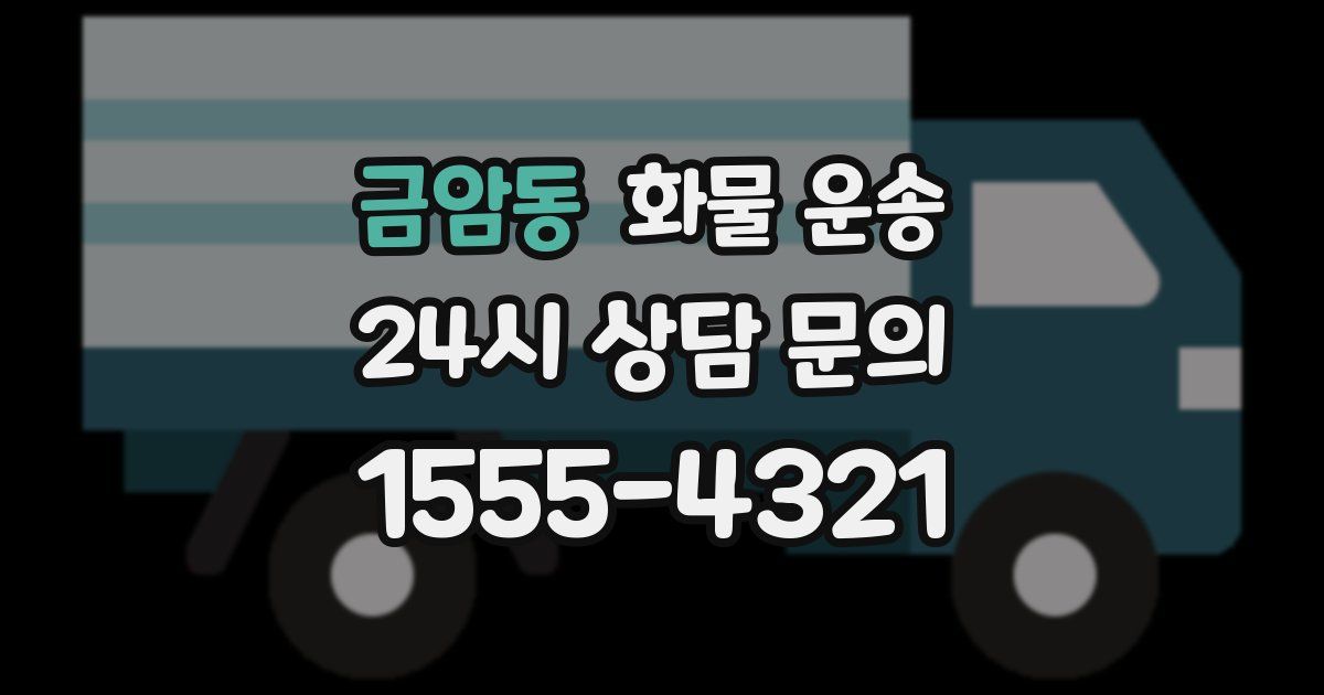 금암동 화물 운송