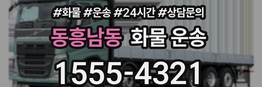 동흥남동 화물 운송