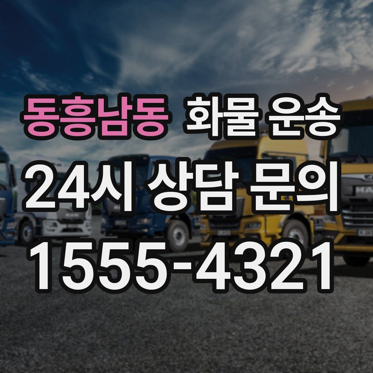 동흥남동 화물 운송