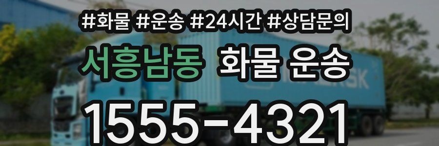 서흥남동 화물 운송
