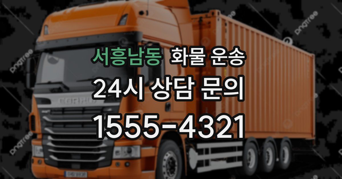 서흥남동 화물 운송