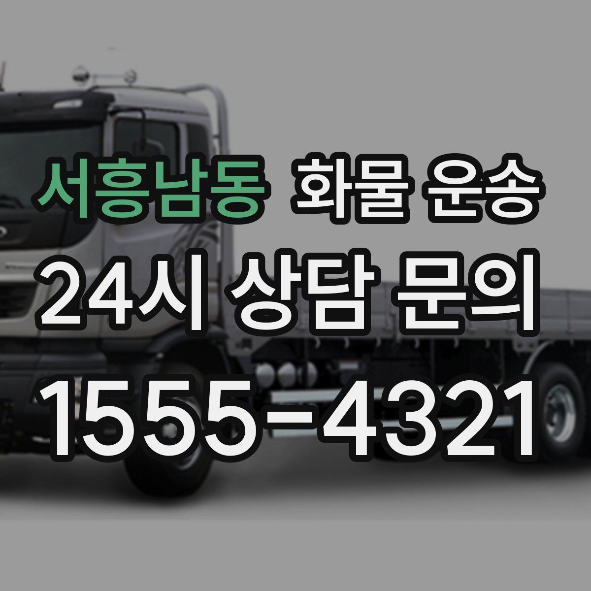 서흥남동 화물 운송