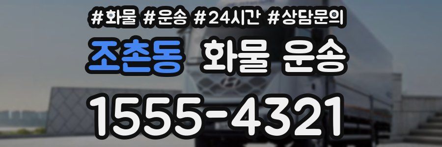 조촌동 화물 운송
