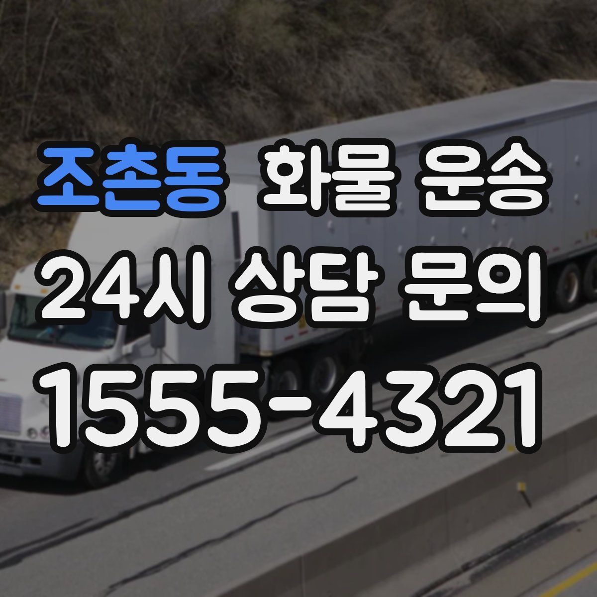 조촌동 화물 운송