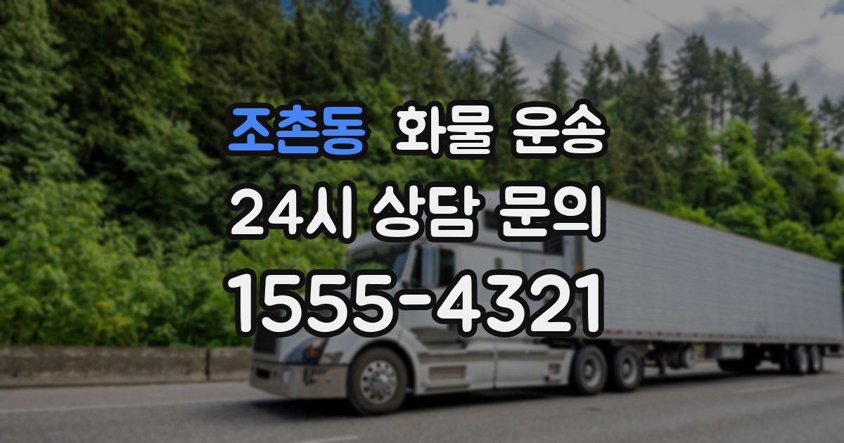 조촌동 화물 운송