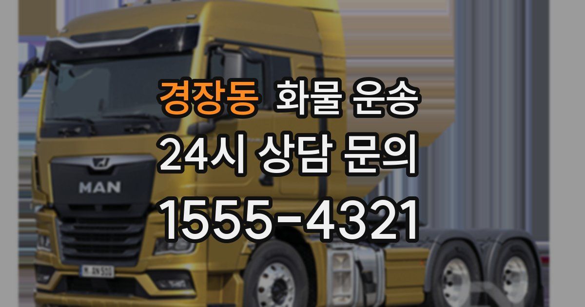 경장동 화물 운송