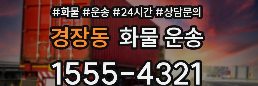경장동 화물 운송