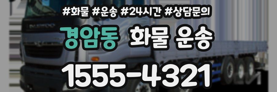 경암동 화물 운송