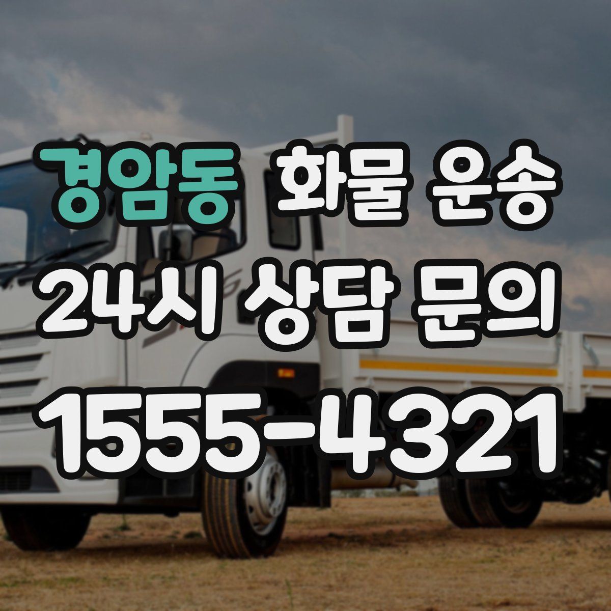 경암동 화물 운송