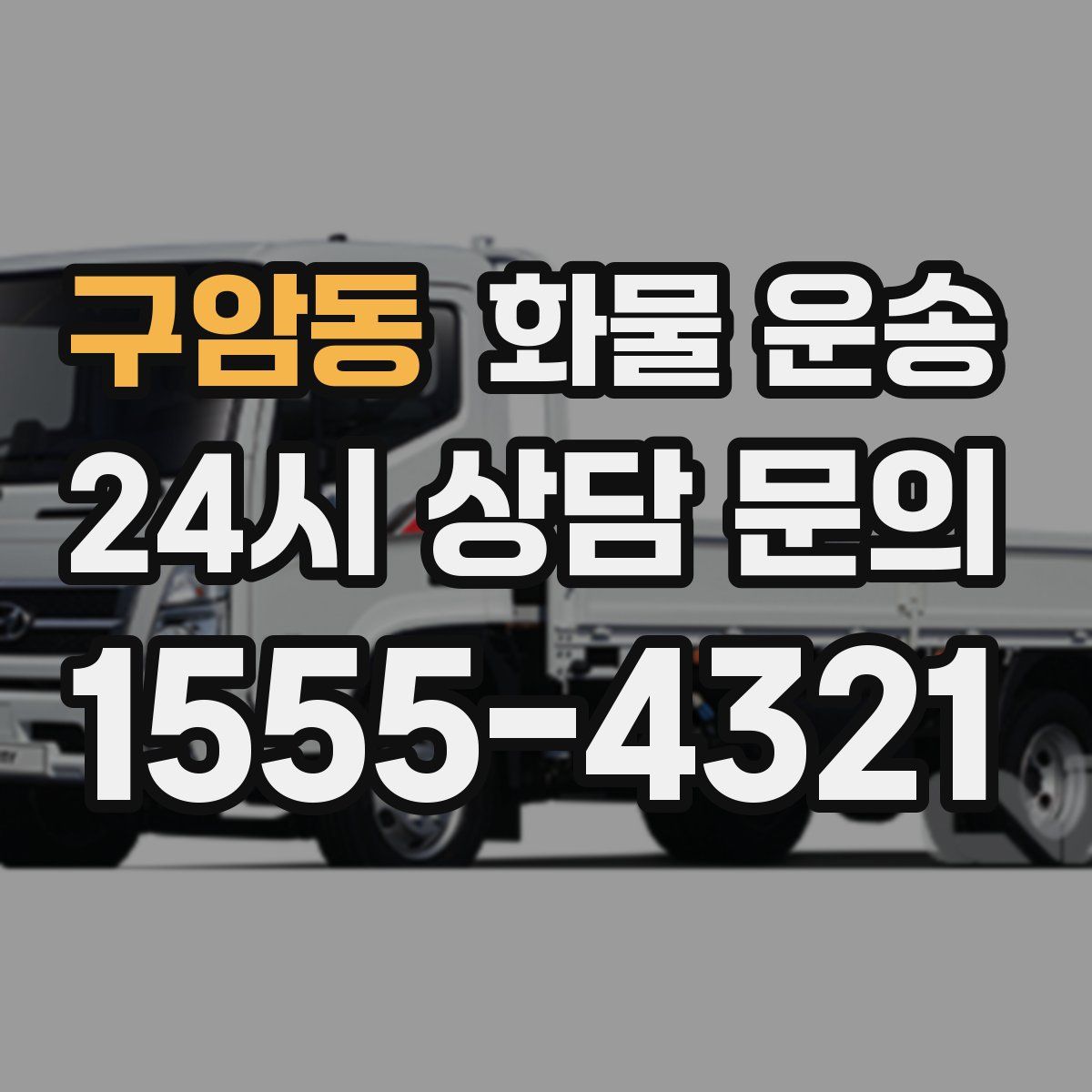 구암동 화물 운송