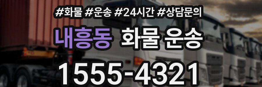 내흥동 화물 운송