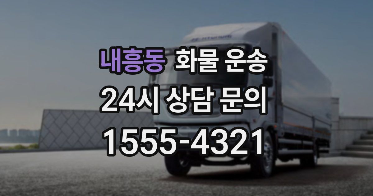 내흥동 화물 운송