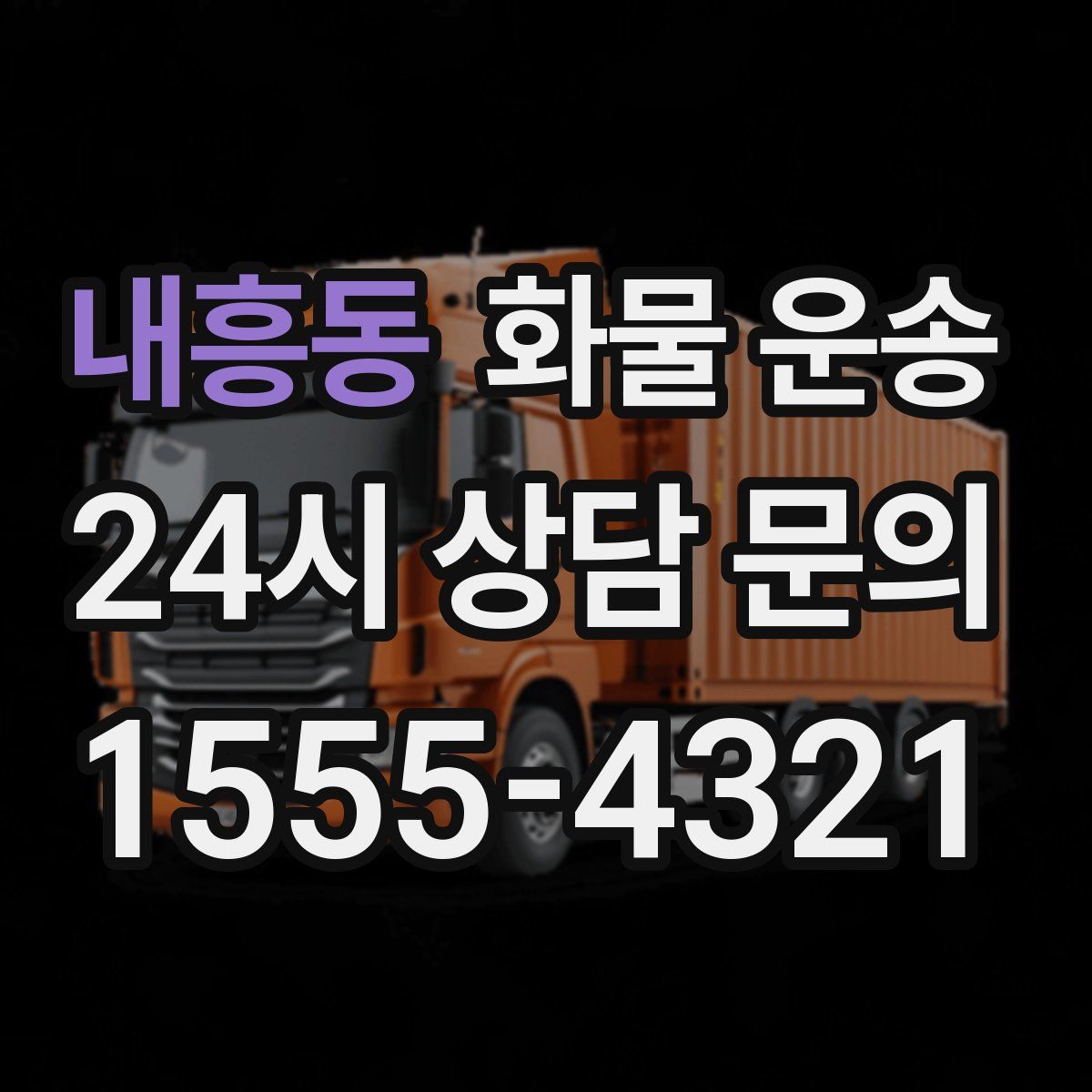 내흥동 화물 운송