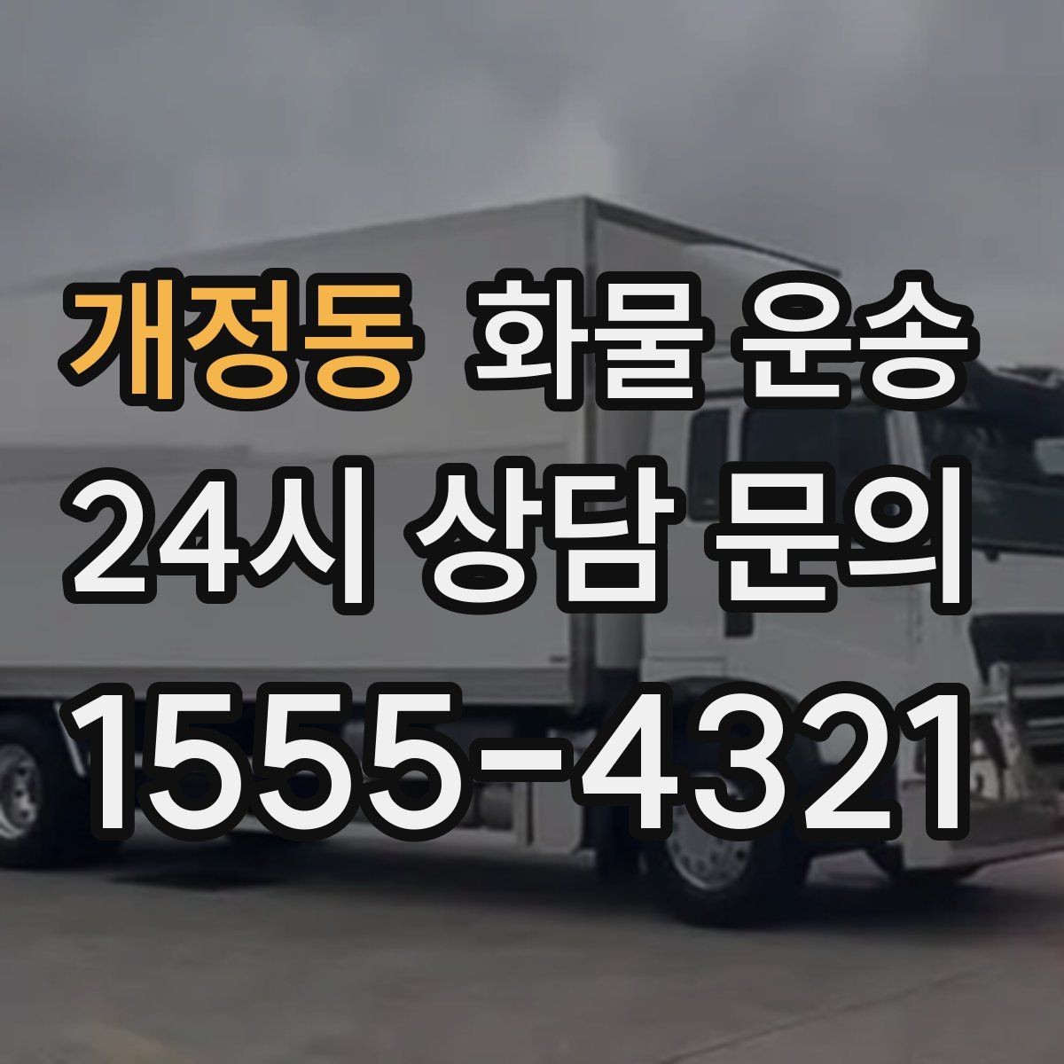 개정동 화물 운송 전시 행사 장비 운송 시 일정 맞추는 팁
