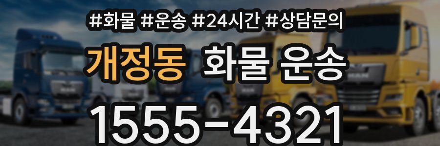 개정동 화물 운송