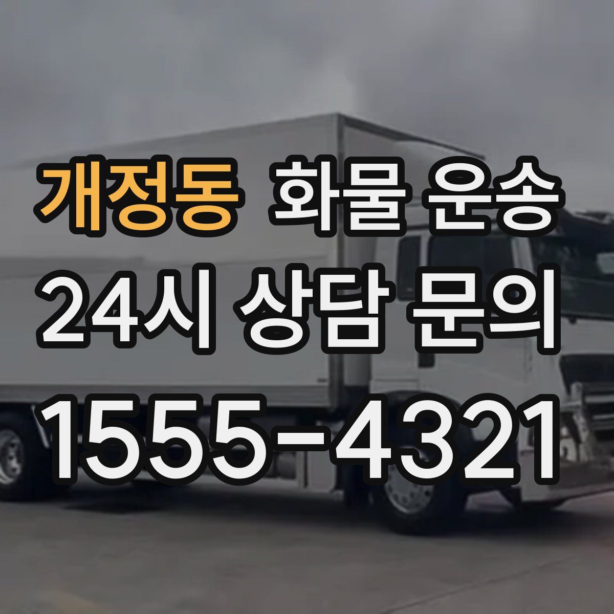 개정동 화물 운송