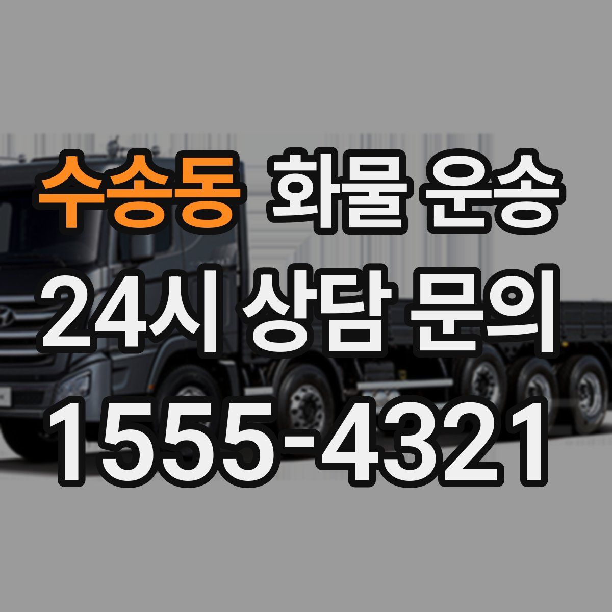 수송동 화물 운송