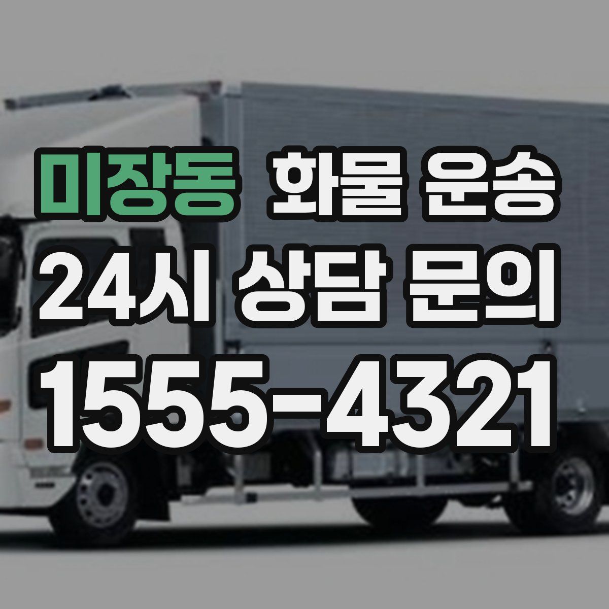 미장동 화물 운송