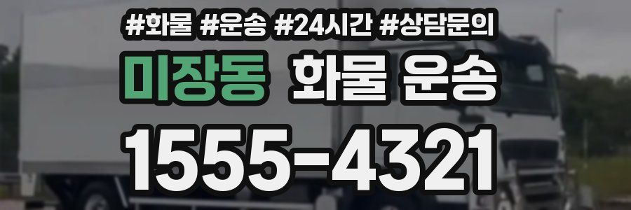 미장동 화물 운송