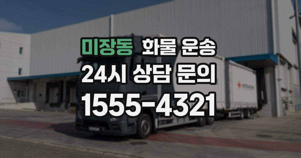 미장동 화물 운송