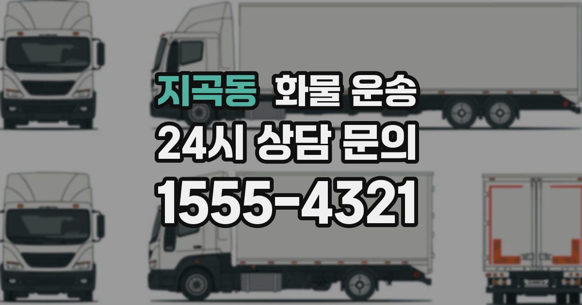 지곡동 화물 운송