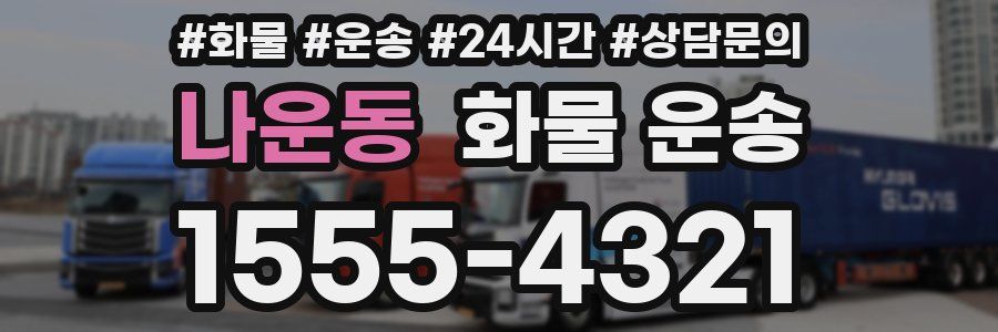 나운동 화물 운송