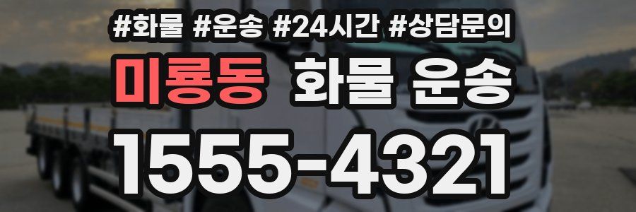 미룡동 화물 운송