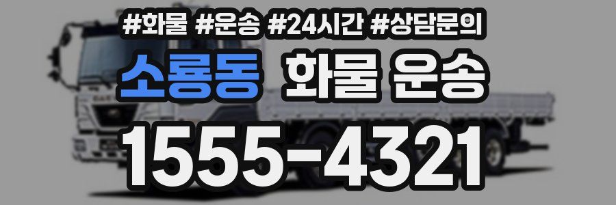 소룡동 화물 운송