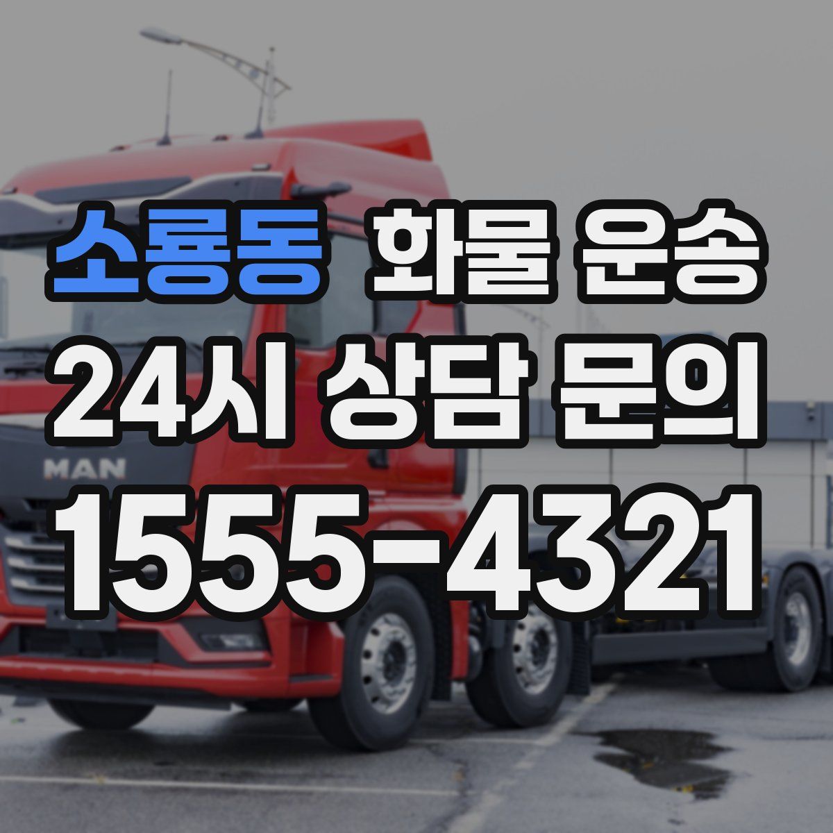 소룡동 화물 운송