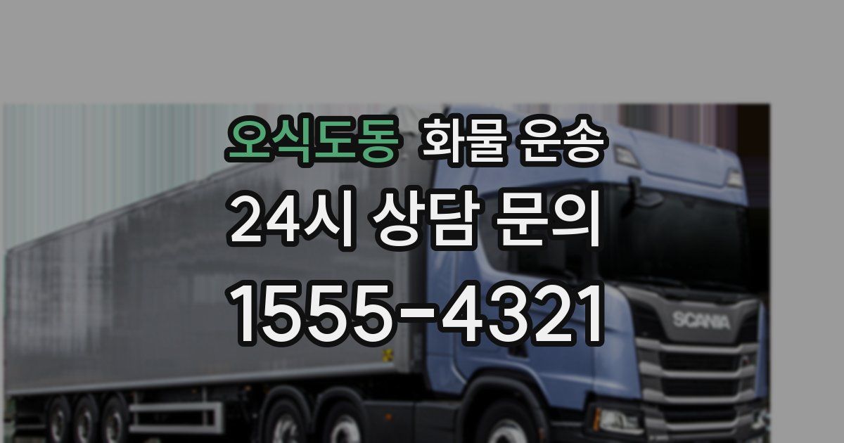오식도동 화물 운송