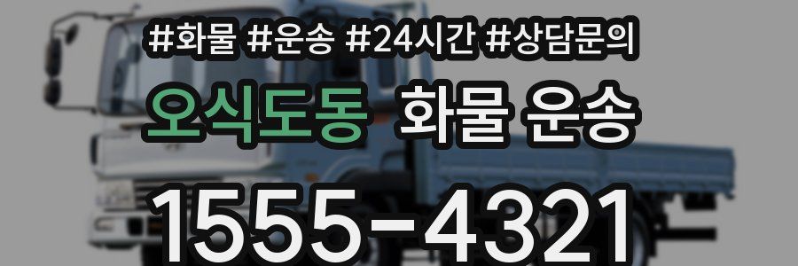 오식도동 화물 운송