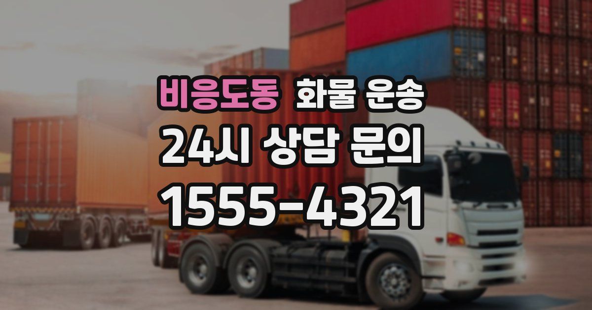 비응도동 화물 운송