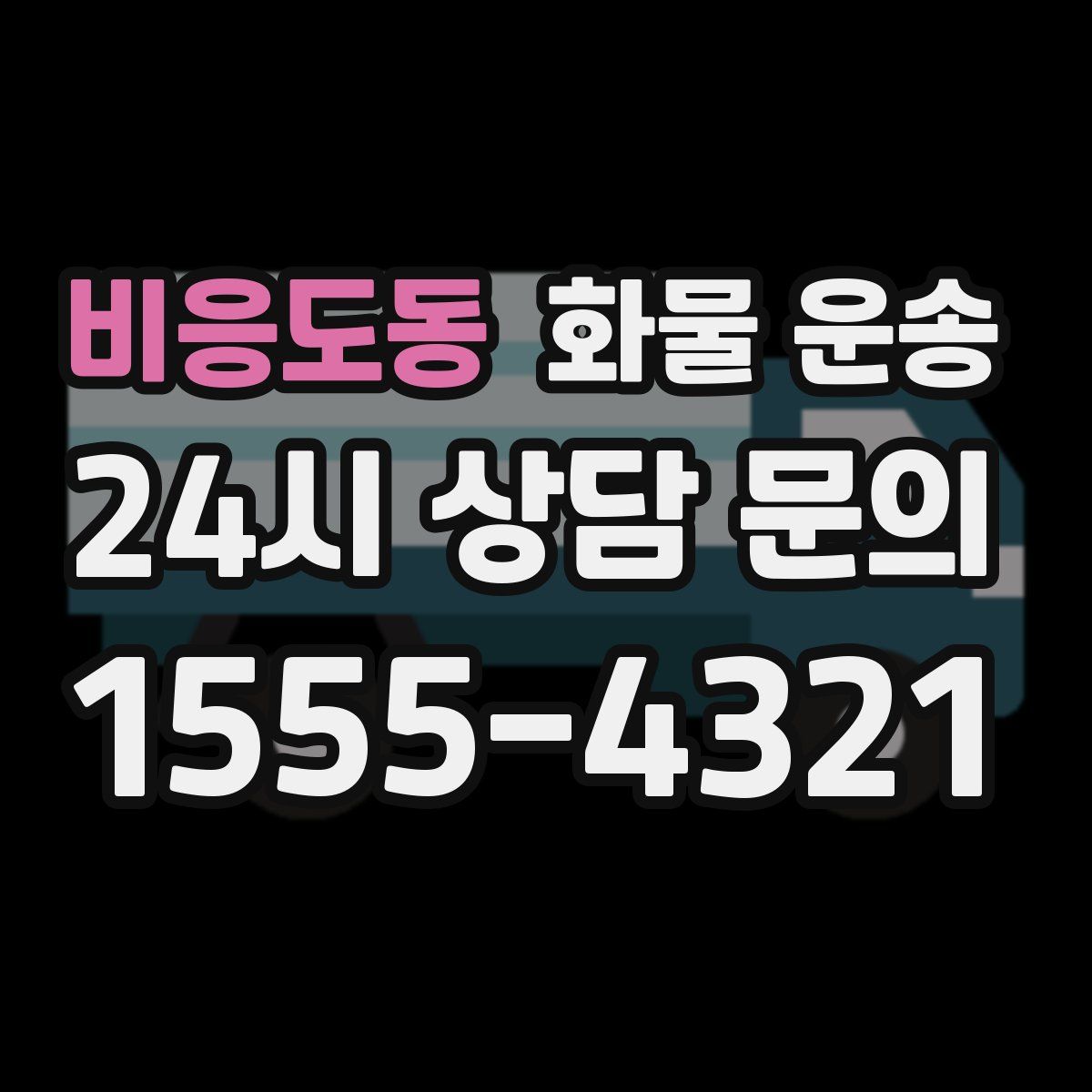 비응도동 화물 운송