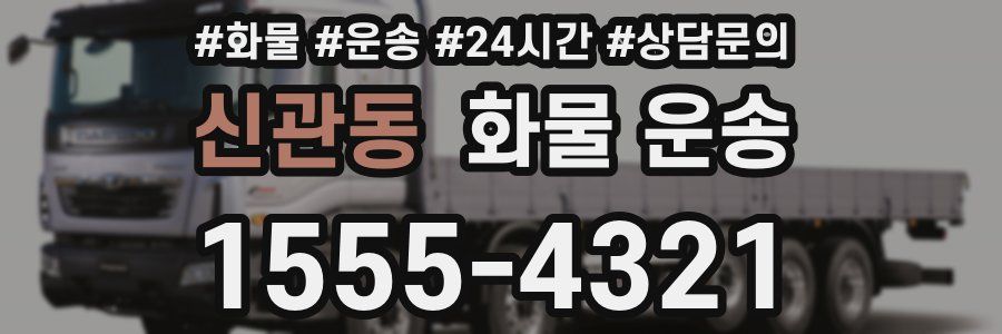 신관동 화물 운송