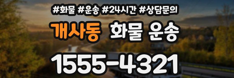 개사동 화물 운송