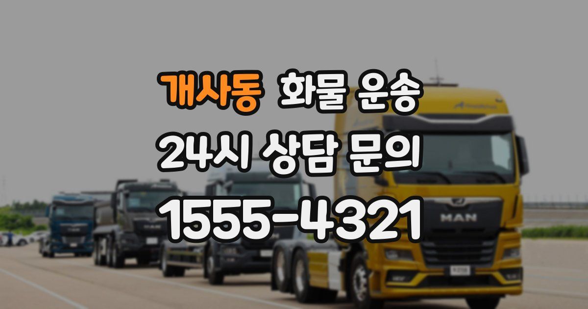 개사동 화물 운송