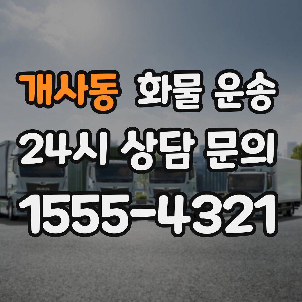 개사동 화물 운송