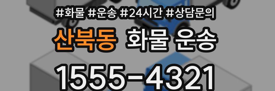 산북동 화물 운송