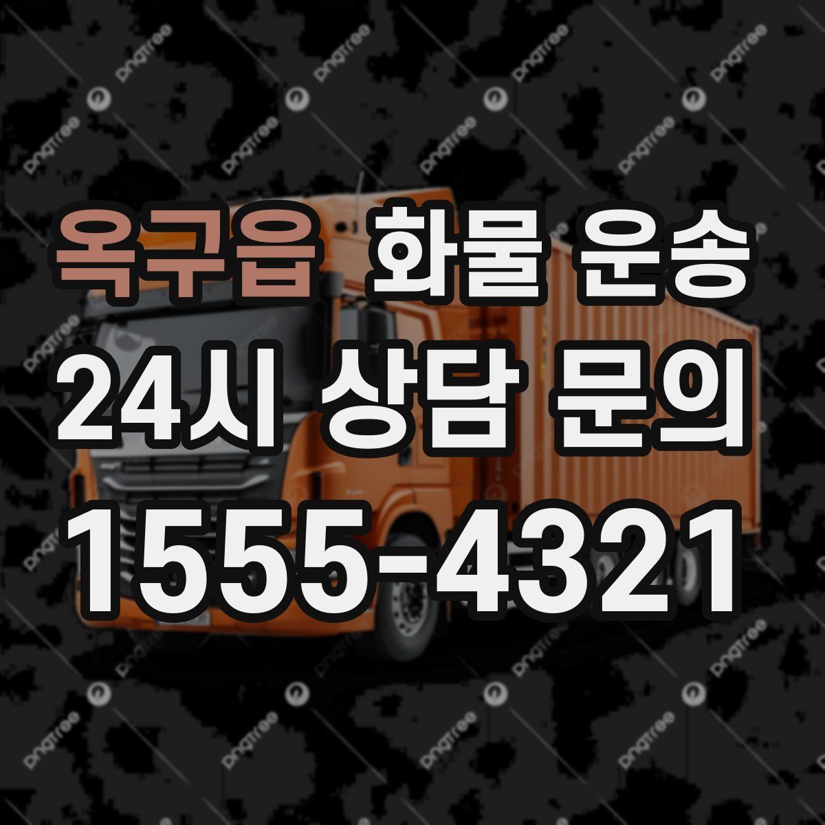 옥구읍 화물 운송