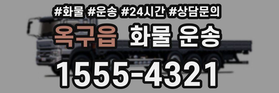 옥구읍 화물 운송