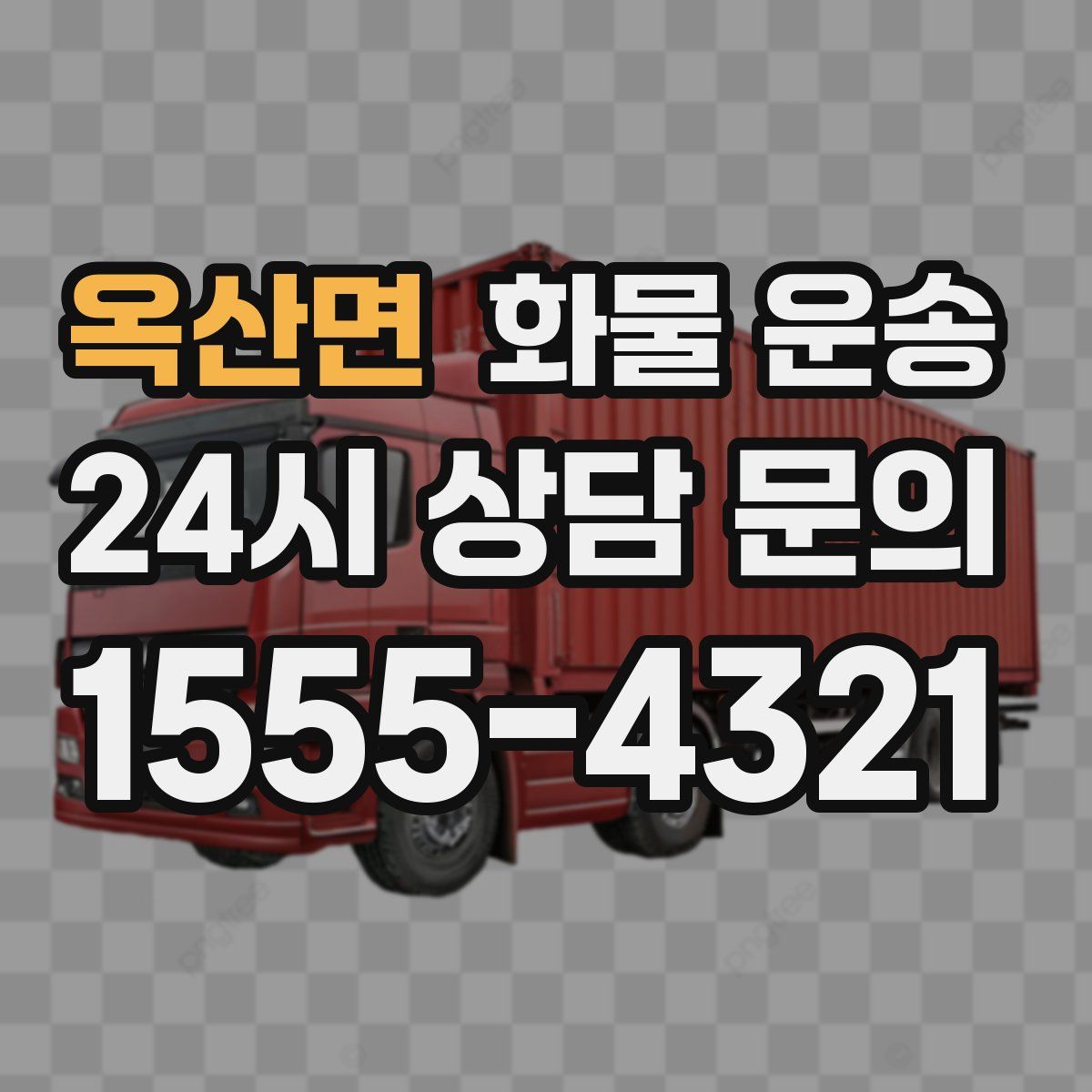 옥산면 화물 운송