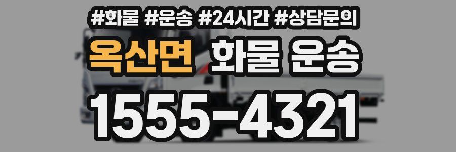 옥산면 화물 운송