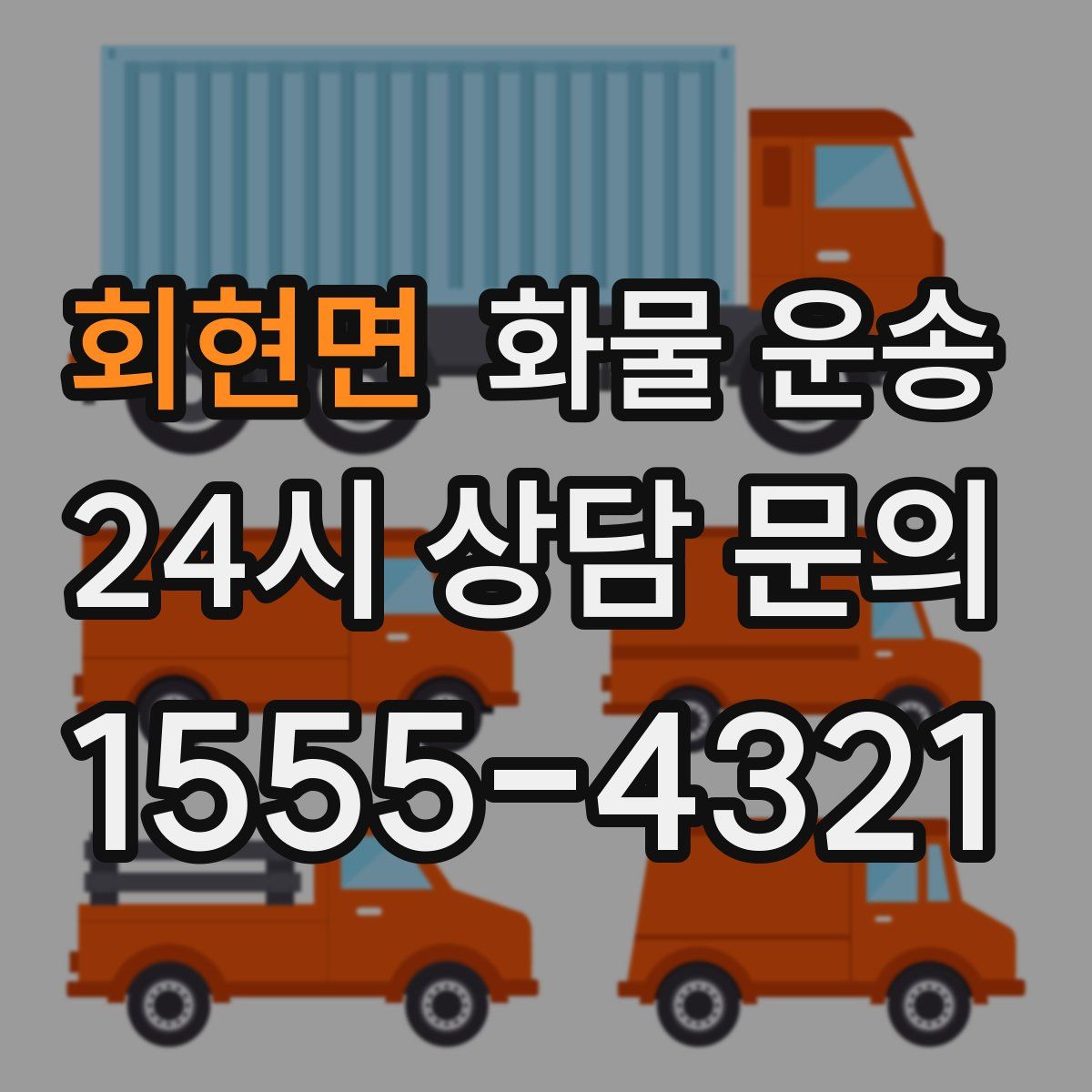 회현면 화물 운송