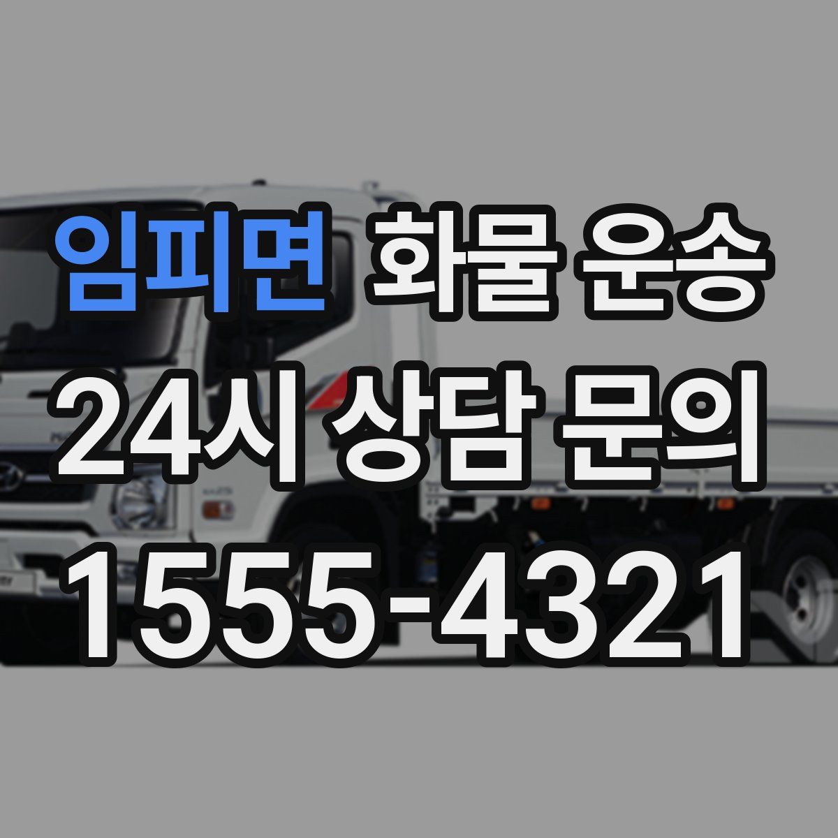 임피면 화물 운송