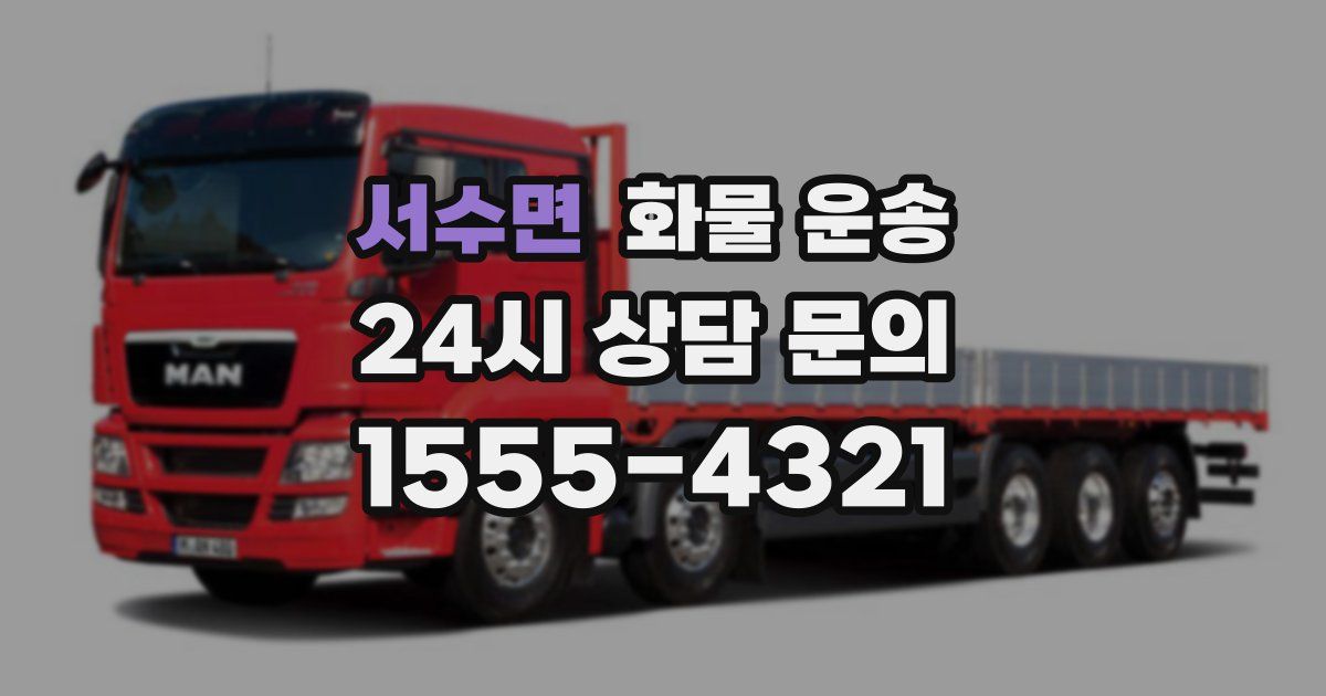 서수면 화물 운송